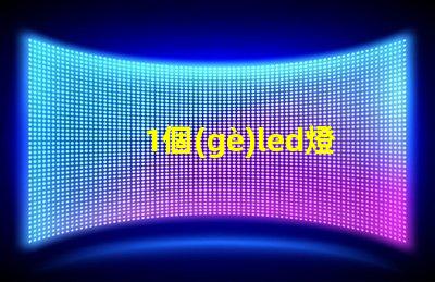 1個(gè)led燈珠多少瓦 家用led燈珠多少瓦